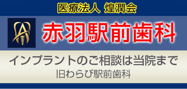 赤羽駅前歯科 インプラント専門医院