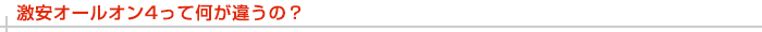 激安オールオン4って何が違うの？