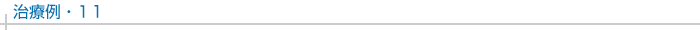 治療例11