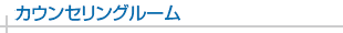 カウンセリングルーム