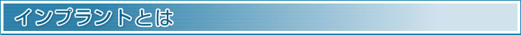 インプラントとは