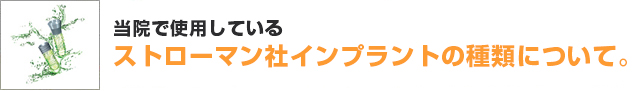 当院で使用しているストローマン社インプラントの種類について