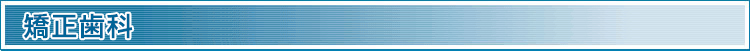 矯正歯科