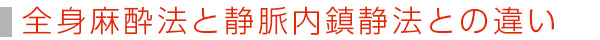 全身麻酔法と静脈内鎮静法との違い