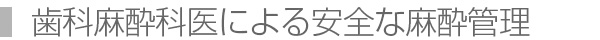 歯科麻酔科医による安全な麻酔管理