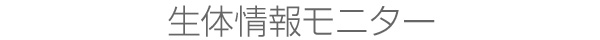 生体情報モニター