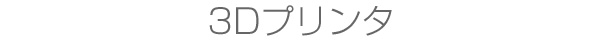3Dプリンタ
