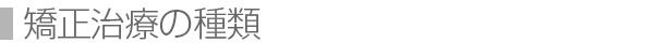 矯正治療の種類