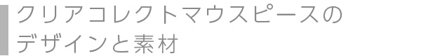 クリアコレクトマウスピースのデザインと素材