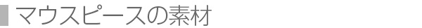 マウスピースの素材