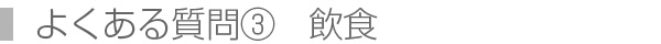 よくある質問③　飲食